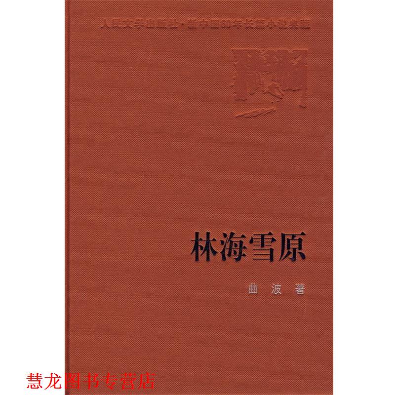 【正版书籍】 林海雪原 曲波 著 人民文学出版社