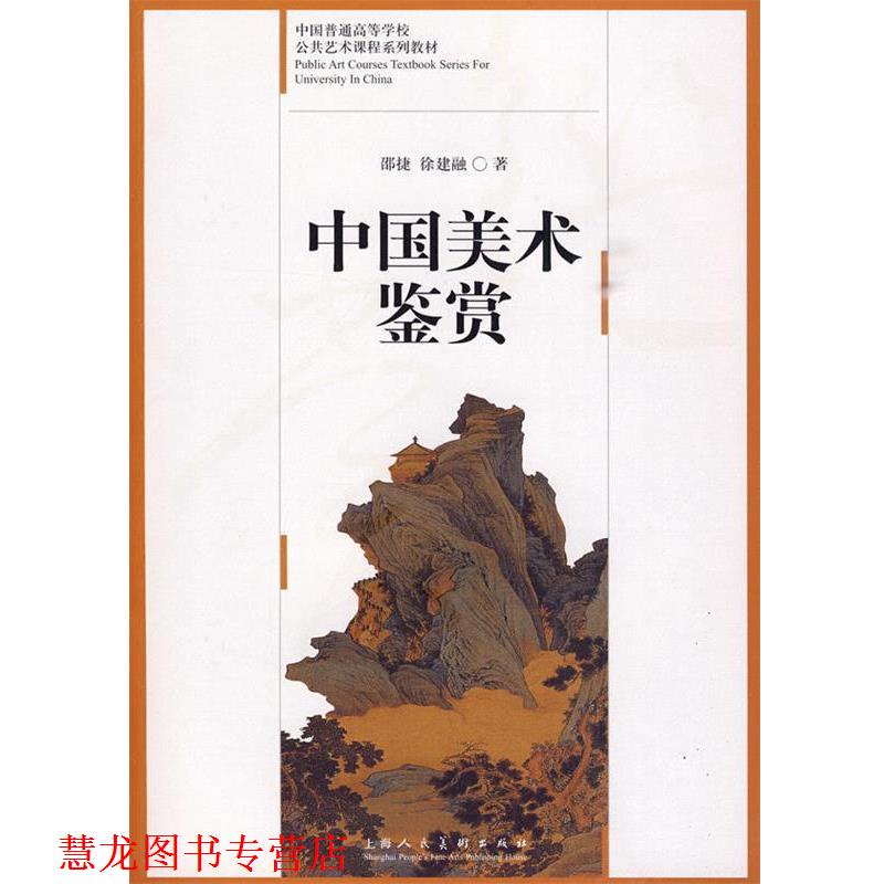 【正版书籍】 中国美术鉴赏:中国普通高等学校公共艺术课程系列教材 邵捷,徐建融 著 上海人民美术出版社