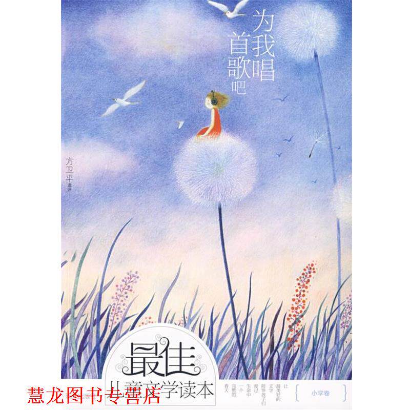 【正版书籍】 儿童文学读本为我唱首歌吧 方卫平 选评 明天出版社