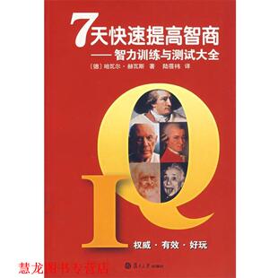 【正版书籍】 7天提高智商:智能训练与测试大全 (德)哈瓦尔·赫瓦斯　著,陆蓓祎　译 复旦大学出版社