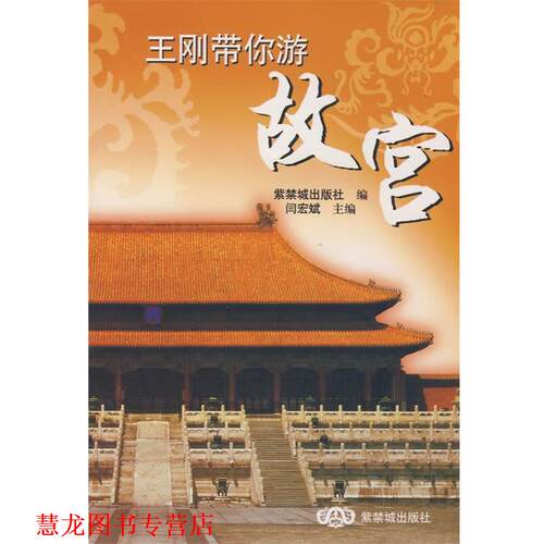 【正版书籍】 王刚带你游故宫 闫宏斌 主编 紫禁城出版社