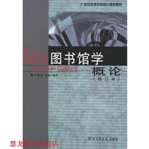 【正版书籍】 图书馆学概论 吴慰慈,董焱 编著 国家图书馆出版社