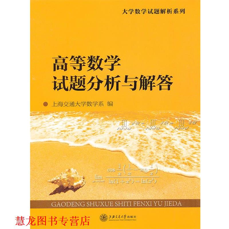 【正版书籍】 高等数学试题分析与解答 上海交通大学数学系　编 上海交通大学出版社