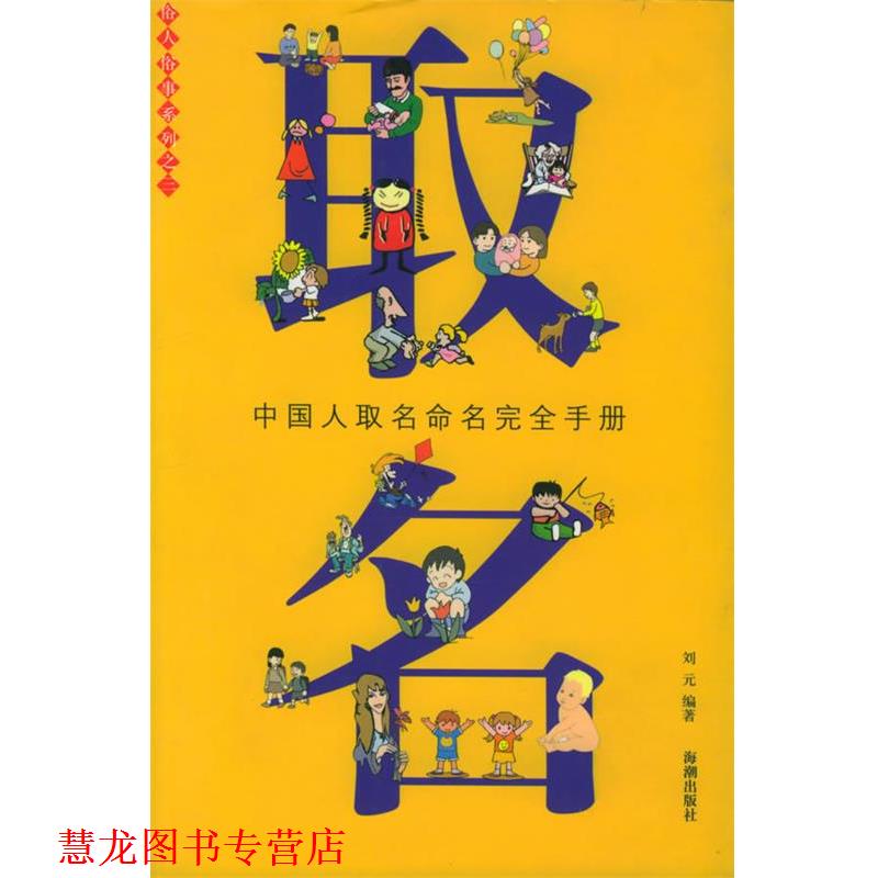 【正版书籍】 取名 刘元 编著 海潮出版社