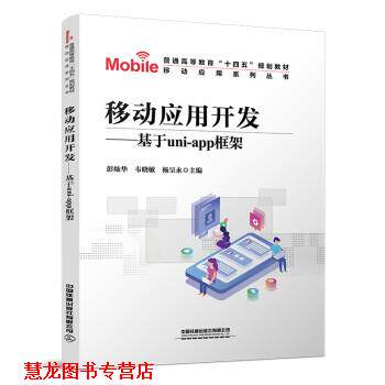 【正版书籍】 移动应用开发—基于UNI-APP框架 彭灿华,韦晓敏,杨呈永 中国铁道出版社
