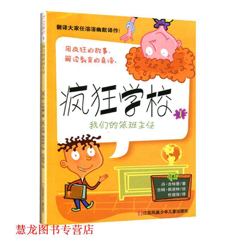 【正版书籍】 疯狂学校①:笨班主任 [美] 丹·古特曼（Gutman D.） 编,[美] 吉姆·佩洛特 江苏少儿出版社