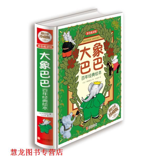 【正版书籍】 大象巴巴百年经典绘本 [法] 布朗霍夫 著,叶红婷 译 北京联合出版公司