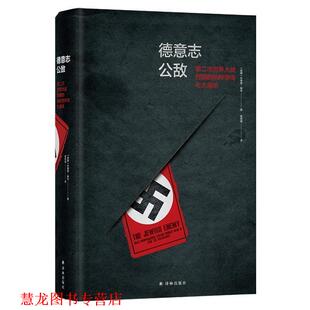德意志公敌：第二次世界大战时期 纳粹宣传与大屠杀 译林出版 正版 社 译 书籍 黄柳建 杰弗里·赫夫著