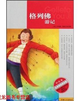 【正版书籍】 绿野仙踪-名家带你读名著-红色卷 乔纳森·斯威夫特,锗云 中国人口出版社