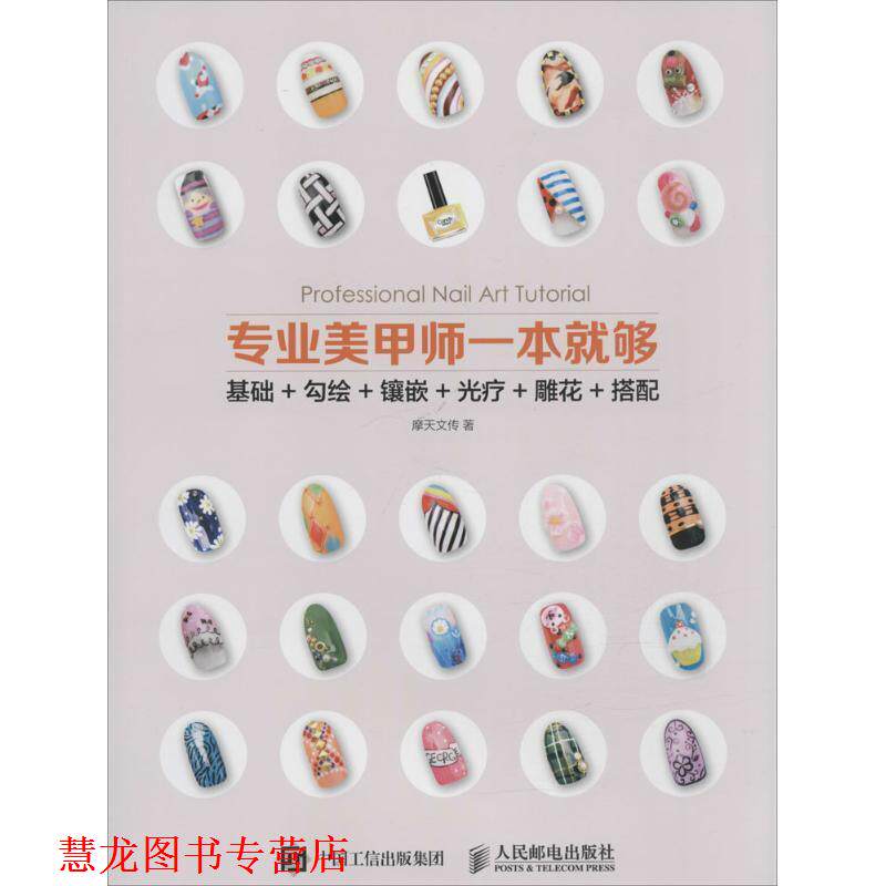 【正版书籍】 专业美甲师一本就够 摩天文传 著 人民邮电出版社