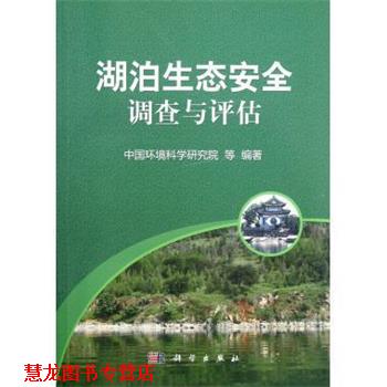 【正版书籍】 湖泊生态安全调查与评估 中国环境科学研究院 科学出版社