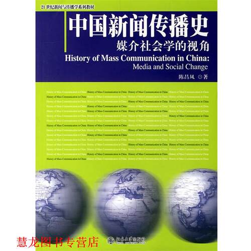 【正版书籍】 中国新闻传播史:媒介社会学的视角 陈昌凤　著 北京大学出版社