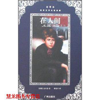 【正版书籍】 世界文学名著典藏:在人间 高尔基 著,蒋蜀军 译 广州出版社