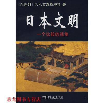 【正版书籍】 日本文明—一个比较的视角 （以）艾森斯塔特　著,王晓山,戴茸　译 商务印书馆