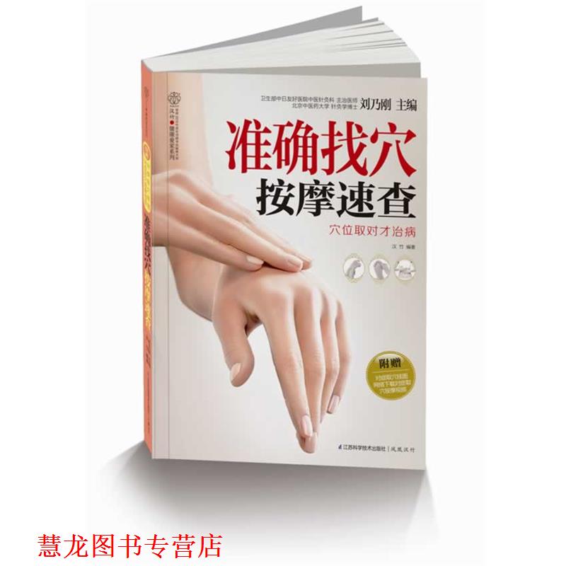 【正版书籍】 准确找穴按摩速查穴位取对才治病 刘乃刚 著 江苏科学技术出版社