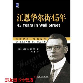 【正版书籍】 江恩华尔街45年 [美] 江恩 著,陈鑫 译 机械工业出版社