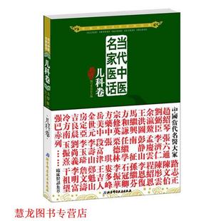 【正版书籍】 当代中医名家医话:儿科卷 五部医话编写委员会 北京科学技术出版社