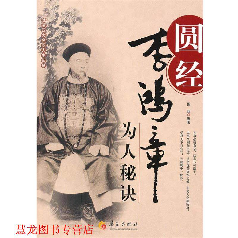 【正版书籍】 圆经-李鸿章为人秘诀 国超　编著 华夏出版社