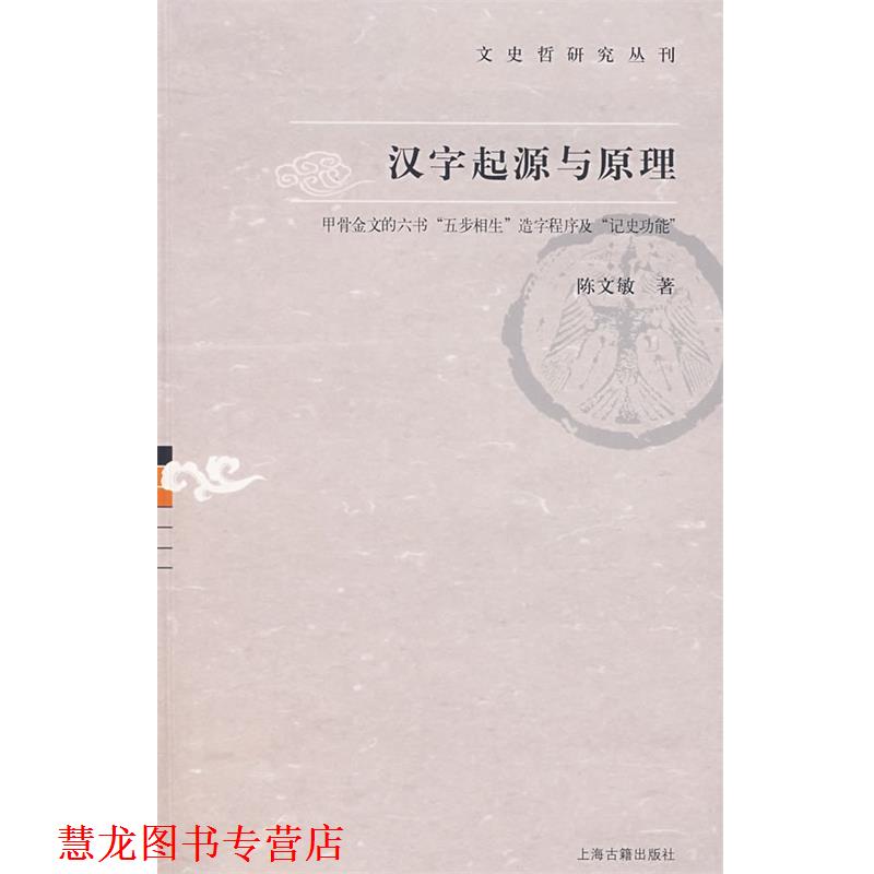 【正版书籍】 汉字起源与原理:甲骨文的六书“五步相生”造字程序及“历史功能” 陈文敏 著 上海古籍出版社