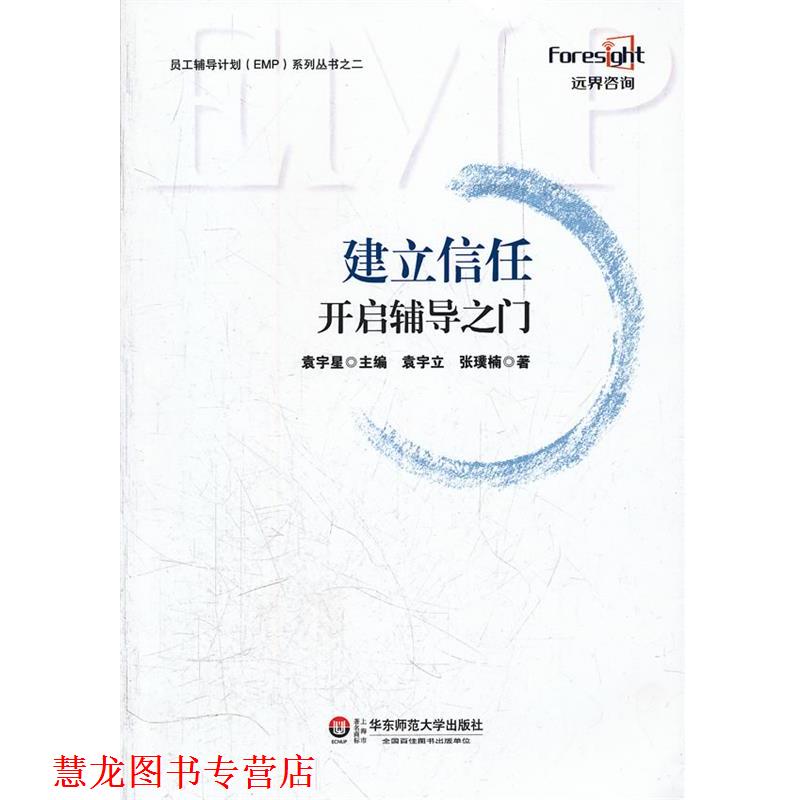 【正版书籍】 建立信任—开启辅导之门 袁宇立,张璞楠　著 华东师范大学出版社