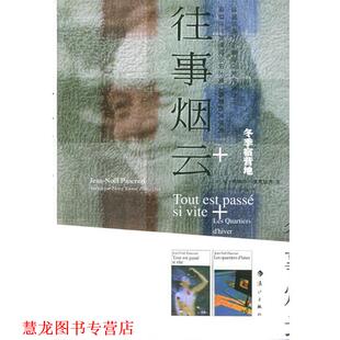 【正版书籍】 往事烟云 (法)庞克拉齐 著,张新木,张群 译 漓江出版社