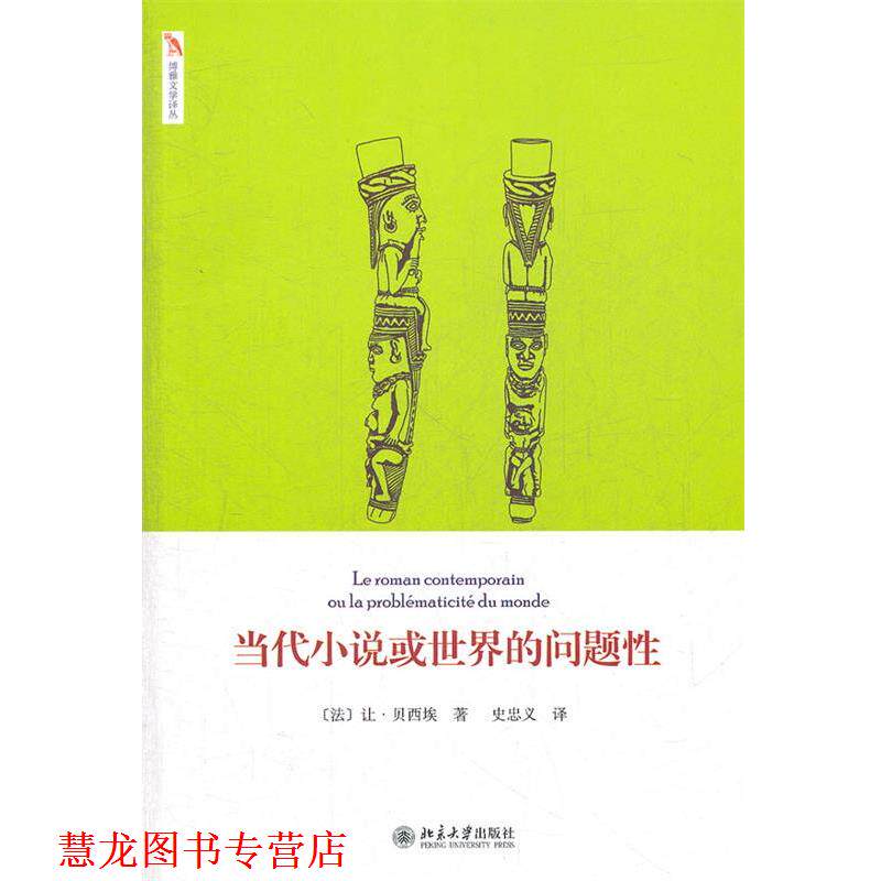 【正版书籍】 当代小说或世界的问题性 (法)贝西埃　著,史忠义　译 北京大学出版社