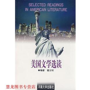 【正版书籍】 美国文学选读 翟士钊 主编 河南大学出版社