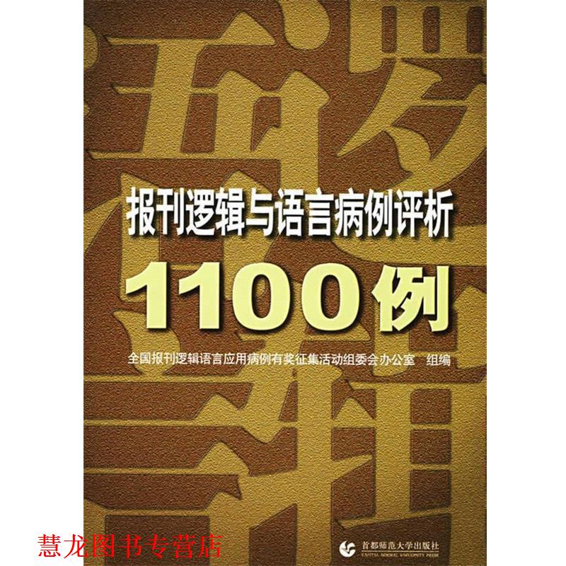 【正版书籍】 报刊逻辑与语言病例评析1100例 全国报刊逻辑语言应用病例有奖征集活动组委会办公室组 首都师范大学出版社