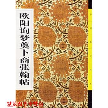 【正版书籍】 欧阳询梦奠卜商张翰帖 《中国墨迹经典》编委会 上海书画出版社