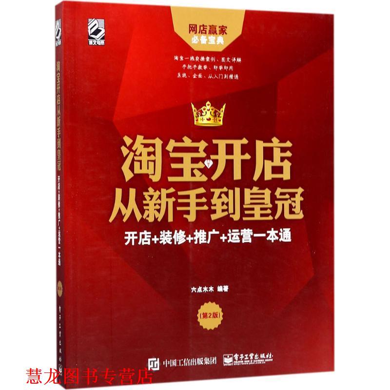 【正版书籍】 淘宝开店从新手到皇冠:开店+装修+推广+运营一本通 六点木木 著 电子工业出版社