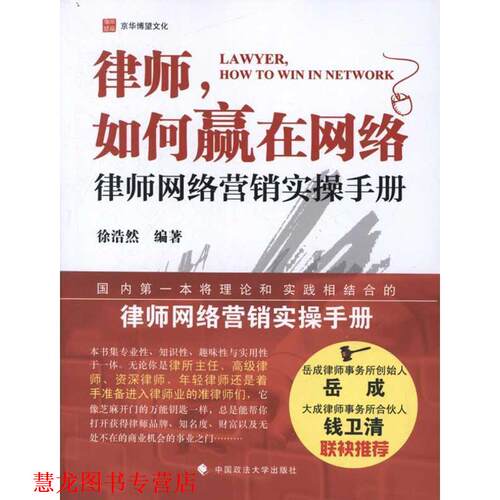 【正版书籍】 律师如何赢在网络:律师网络营销实操手册 徐浩然 中