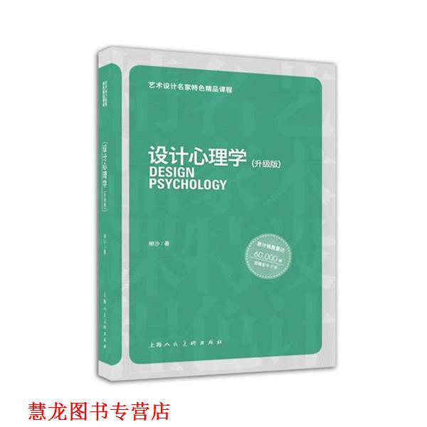 【正版书籍】 设计心理学---艺术设计名家特色精品课程 柳沙著 上海人民美术出版社