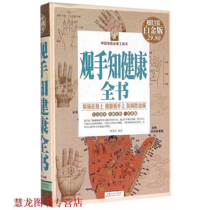 【正版书籍】 观手知健康全书 廖春红