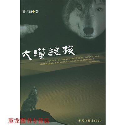 【正版书籍】 大漠狼孩 郭雪波 著 中国文联出版社