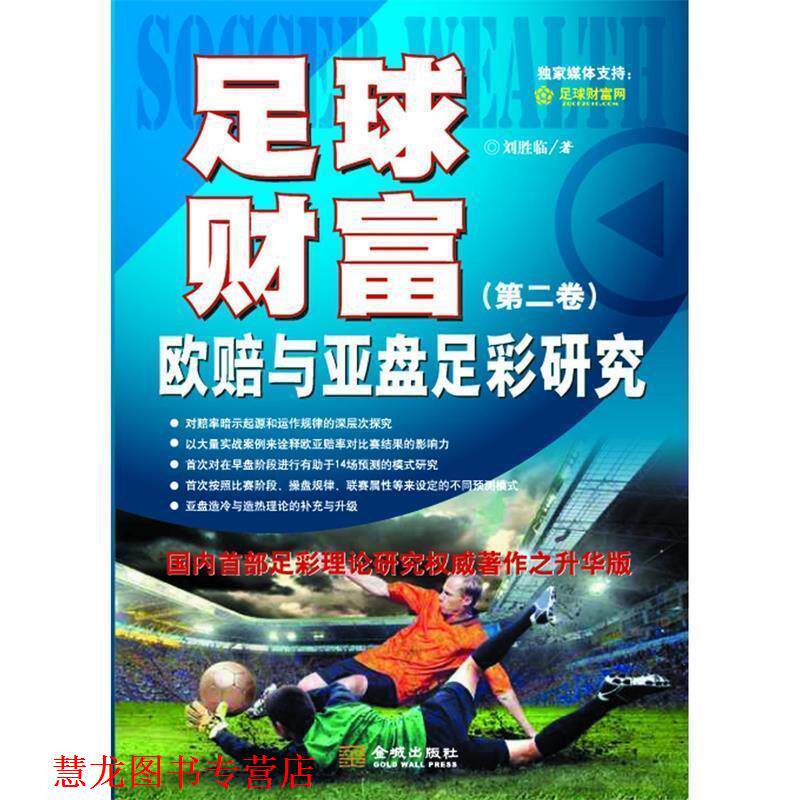 【正版书籍】 足球财富-欧赔与亚盘足彩研究- 刘临胜 金城出版