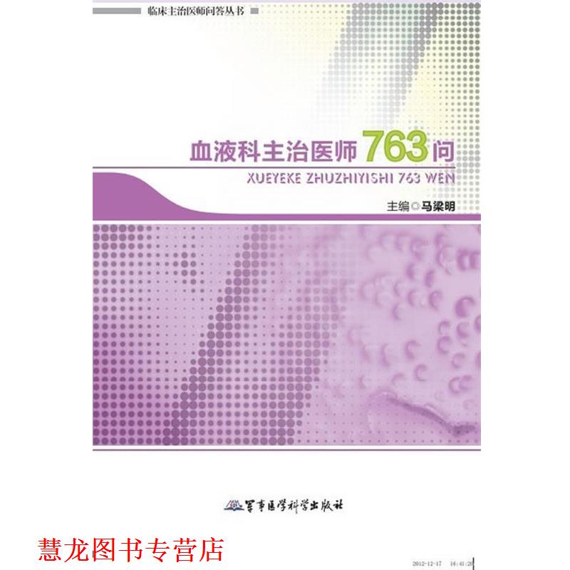 【正版书籍】 血液科主治医师763问 马梁明　主编 军事医学科学出版社