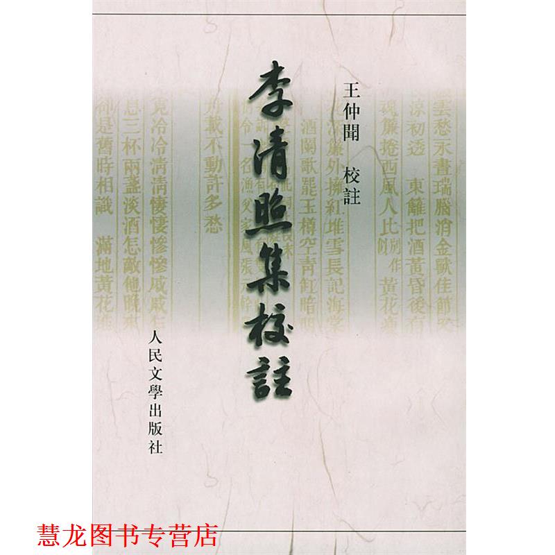 【正版书籍】 李清照集校注 [宋]李清照 著,王仲闻 校注 人民文学出版社