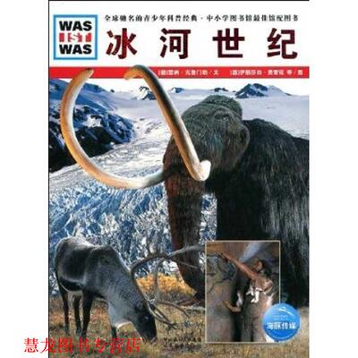 【正版书籍】 冰河世纪 德国少年儿童百科系列 雷纳·克鲁门勒 湖北教育出版社