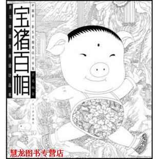 宝猪百相 书籍 黑马 著 社 广东人民出版 正版