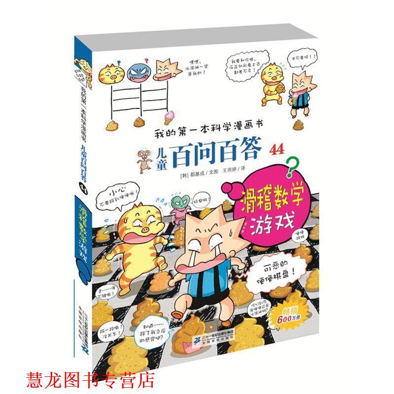 【正版书籍】 儿童百问百答44:滑稽数学游戏 都基成 二十一世纪出版社