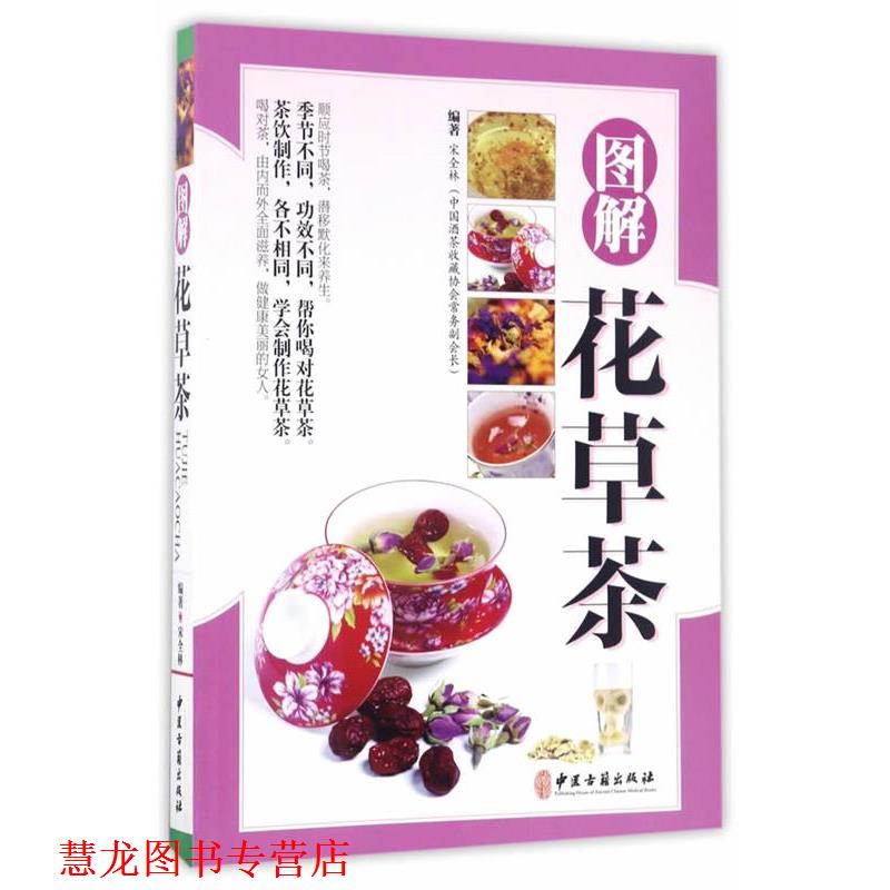 【正版书籍】 图解花草茶 宋全林 中医古籍出版社