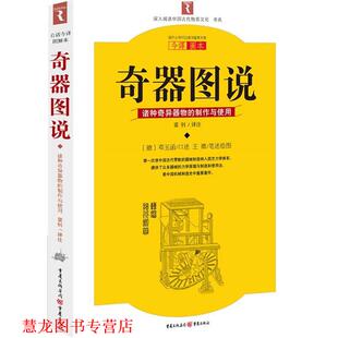 【正版书籍】 奇器图说 (德]邓玉函,(明]王徵　著 重庆出版社