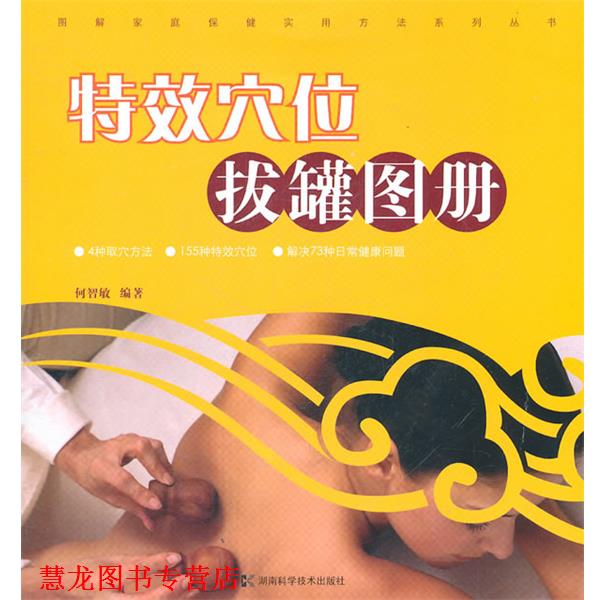 【正版书籍】 图解家庭保健实用方法系列丛书 穴位拔罐图册 何智敏 编著 湖南科技出版社