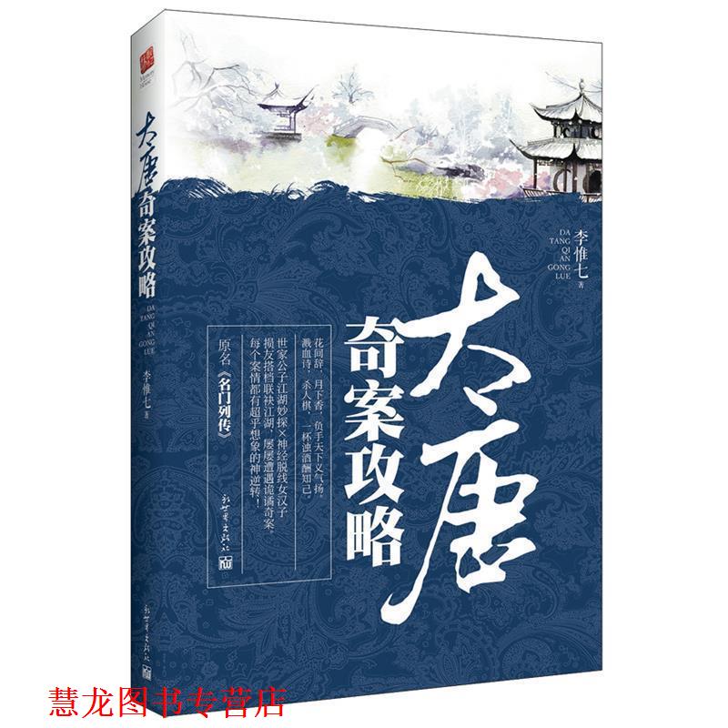 【正版书籍】 大唐奇案攻略 李惟七 新世界出版社