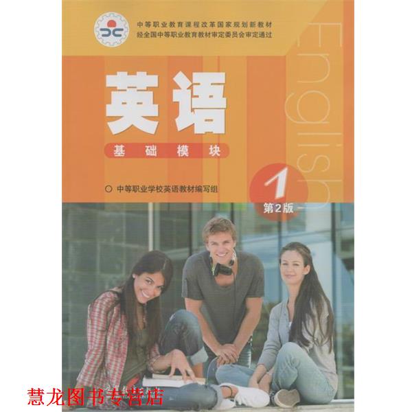 【正版书籍】 中等职业教育课程改革国家规划新教材:英语1 中等职业学校英语教材编写组 编 高等教育出版社