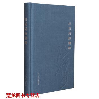 【正版书籍】 杜甫诗意图册 [唐] 杜甫 著 浙江人民美术出版社