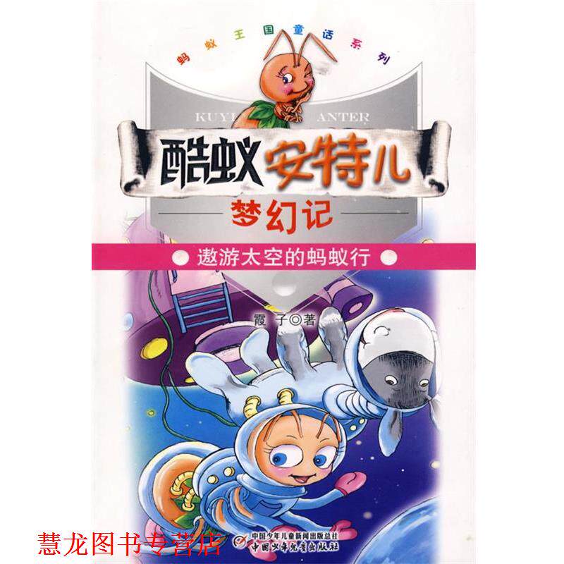 【正版书籍】 酷蚁安特儿梦幻记·遨游太空的蚂蚁行 霞子 著 中国少年儿童出版社