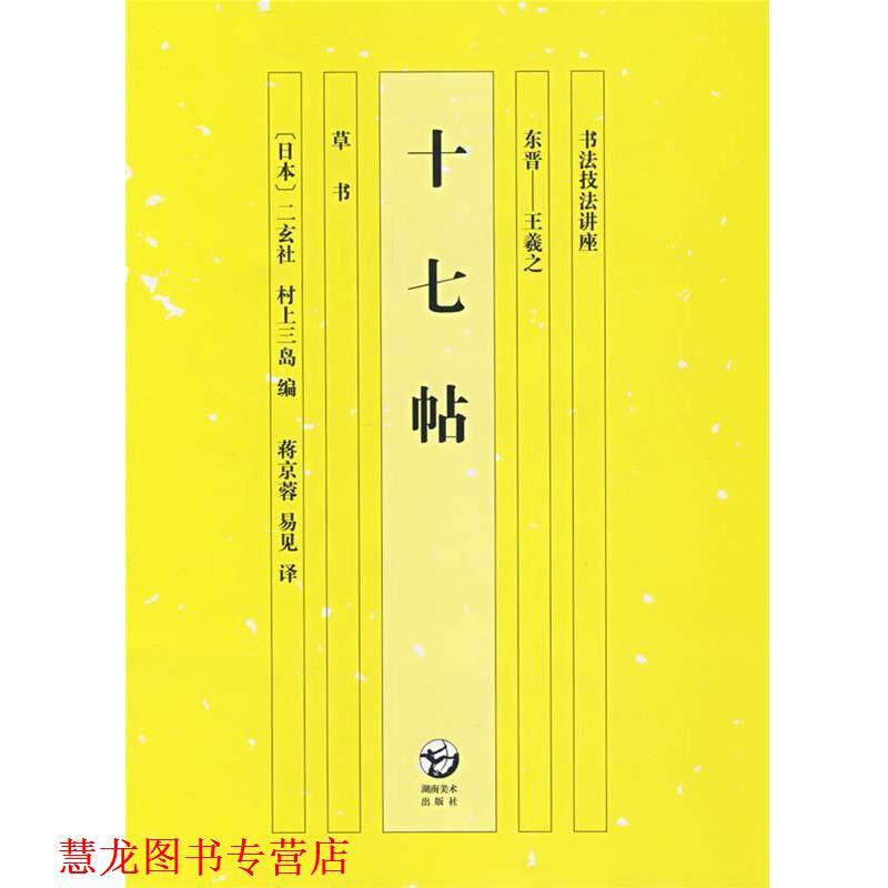 【正版书籍】 书法技法讲座 十七帖 (日)村上三岛 编,蒋京蓉,易见 译 湖南美术出版社