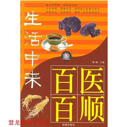 【正版书籍】 百医百顺—生活中来 韩晓 编 海潮出版社