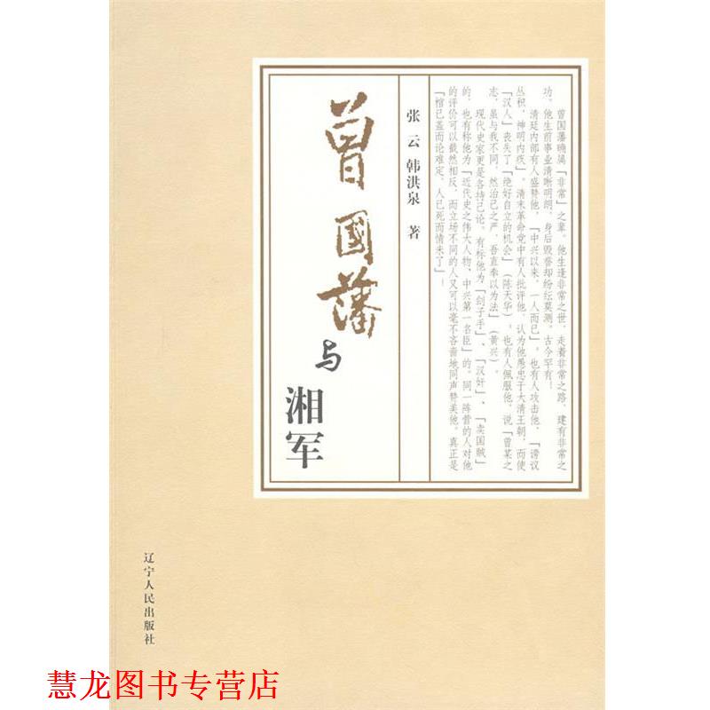 【正版书籍】 曾国藩与湘军 张云,韩洪泉 著 辽宁人民出版社